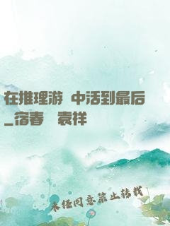 在推理游戲中活到最后